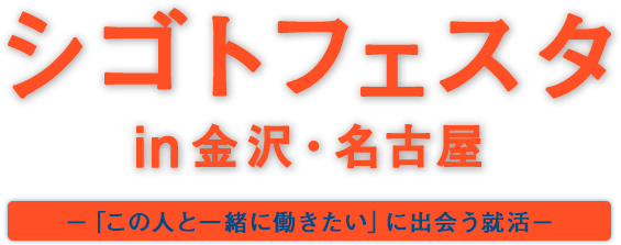 シゴトフェスタ in 金沢・名古屋 ―「この人と一緒に働きたい」に出会う就活