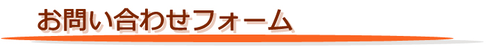 お問い合わせフォーム
