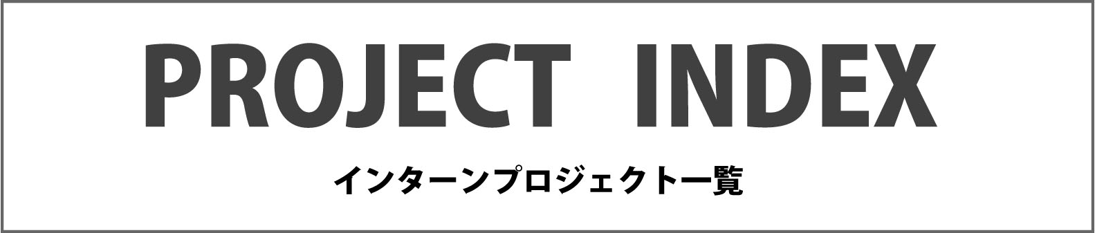PROJECT　INDEX