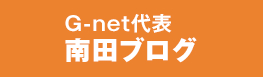 G-net代表南田ブログ