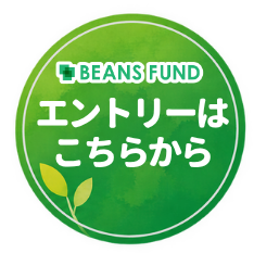 BEANS FUND エントリーはこちらから