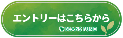 エントリーはこちらから BEANS FUND