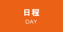 日程