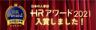 HRアワード2021 入賞しました!