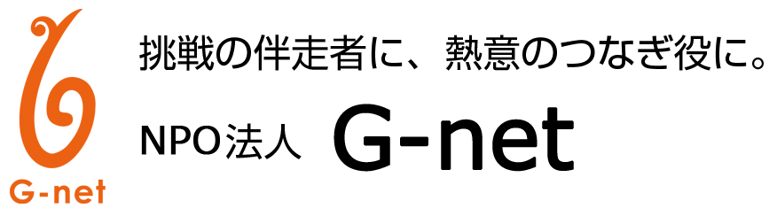 インターンシップを愛知(名古屋),岐阜,三重でするならG-net(ジーネット)！岐阜県で起業家的人材育成を通じた地域活性を行なう事業型NPOです。