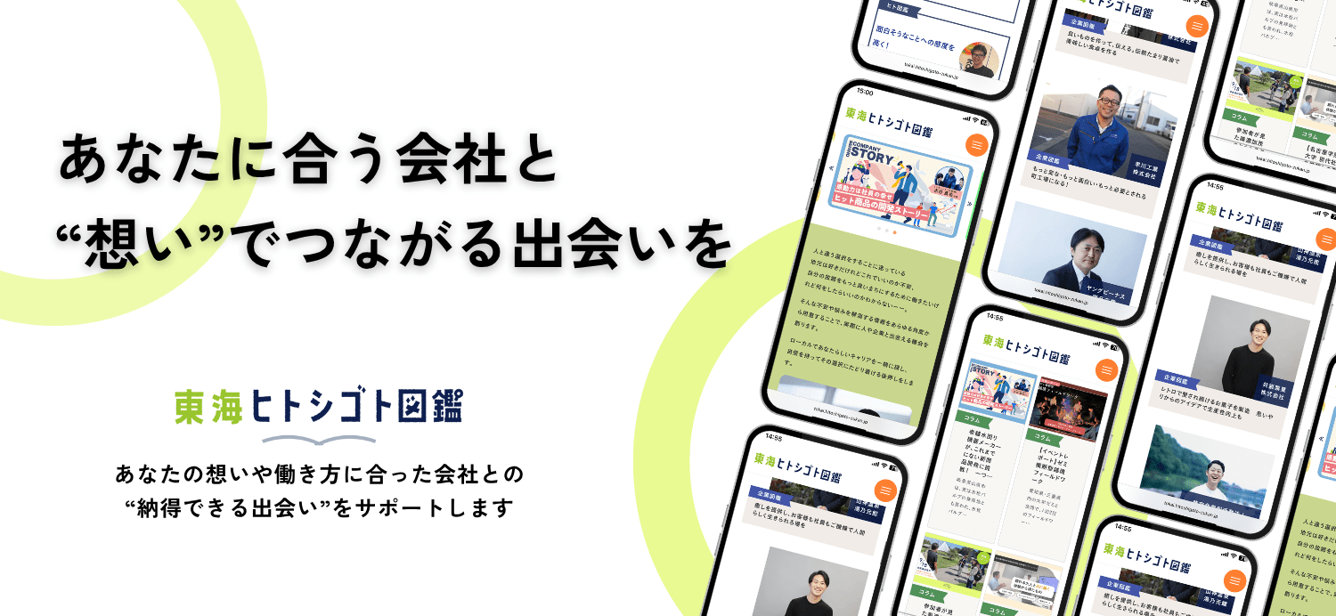 東海ヒトシゴト図鑑