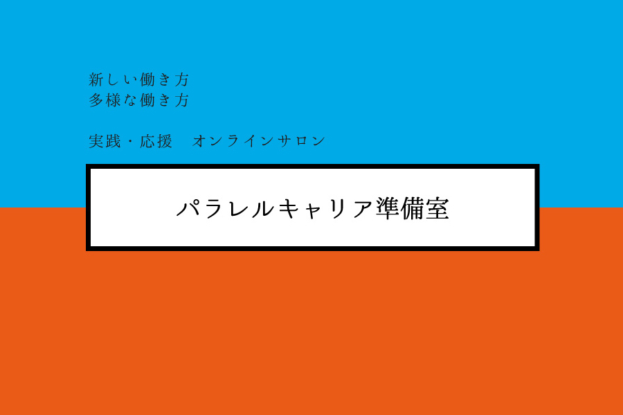 パラレルキャリア準備室