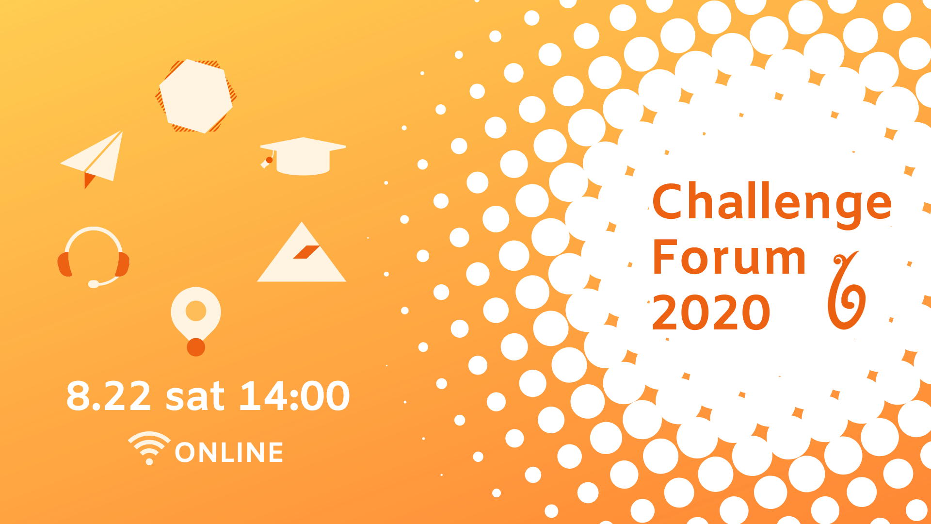8/22(土)G-netチャレンジフォーラム2020＠オンラインを開催します。