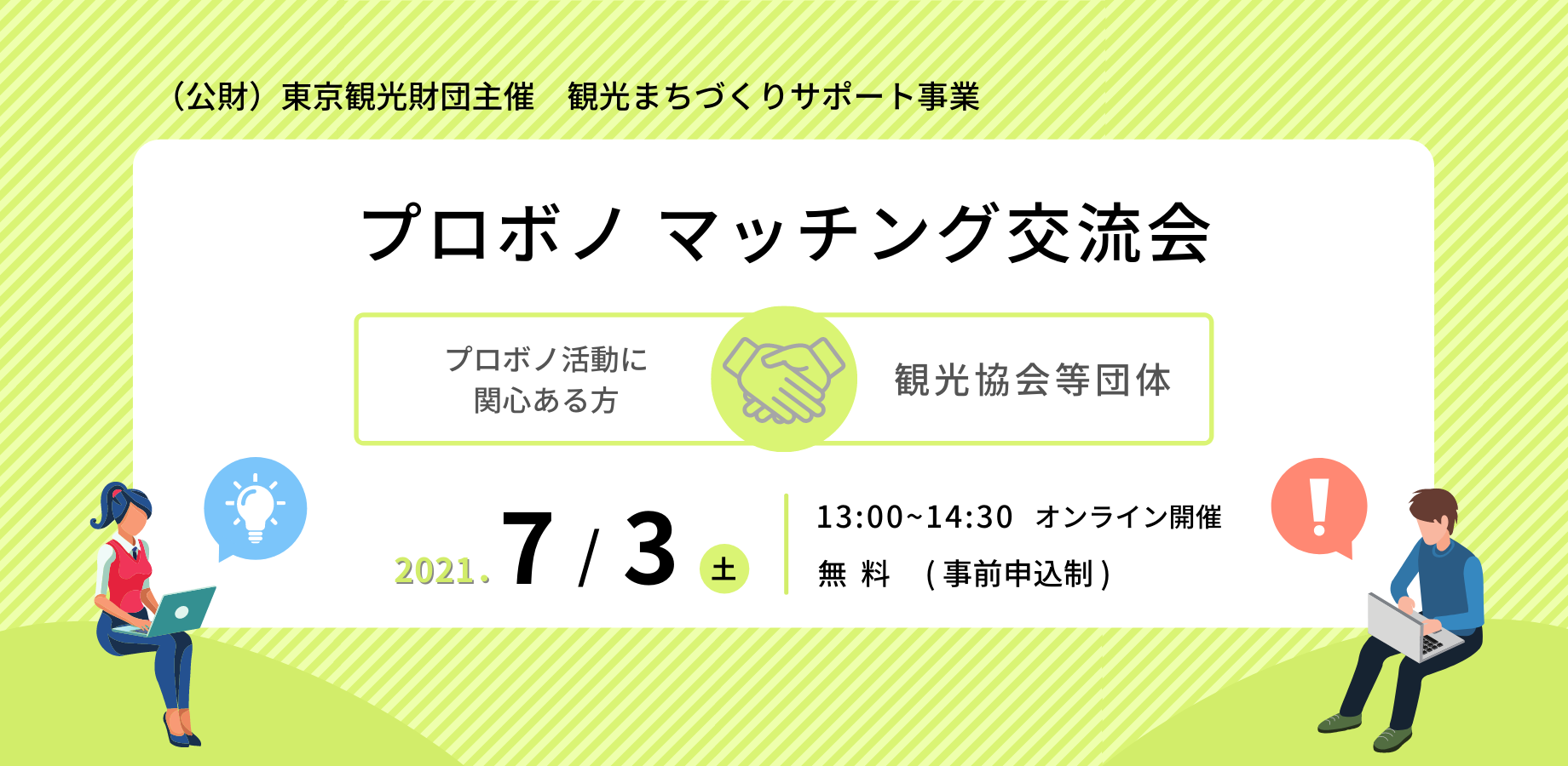 【ご案内：7月3日オンラインイベント】（公財）東京観光財団主催　観光まちづくりサポート事業　プロボノマッチング交流会を開催します！