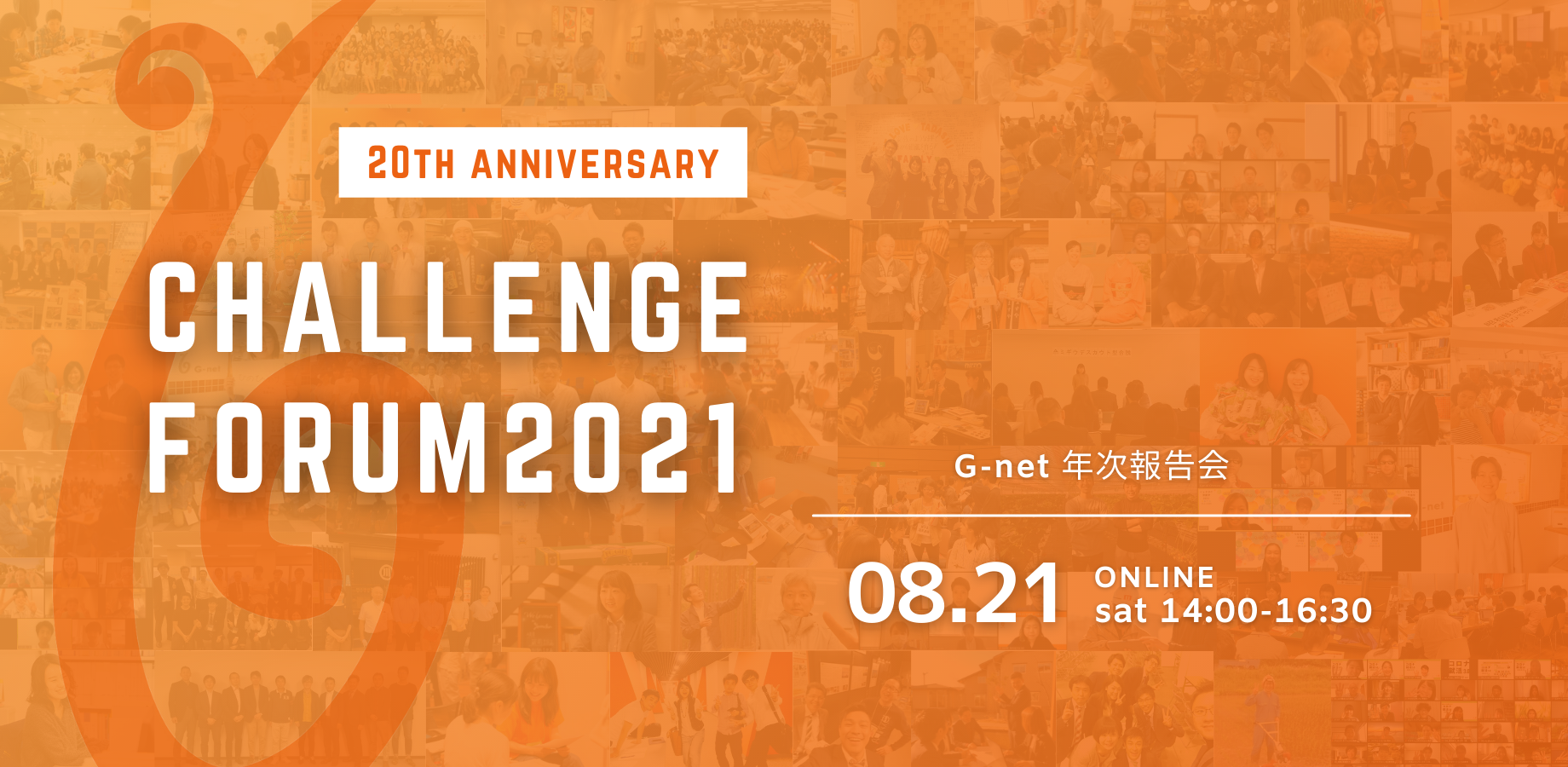 8月21日(土)@オンライン｜G-netチャレンジフォーラム2021を開催します。