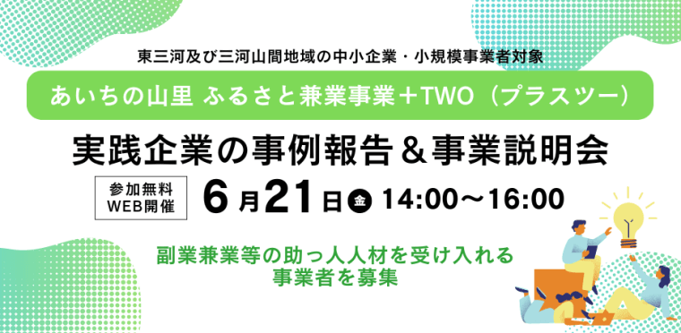 【6/21(金)オンライン】『副業兼業等の助っ人人材導入セミナー＆事業説明会』を開催（三河山間地域＋東三河の中小企業・小規模事業者対象）