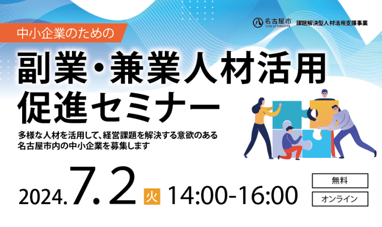 【名古屋市主催】7/2(火)中小企業のための副業・兼業人材活用促進セミナー／個別マッチング支援