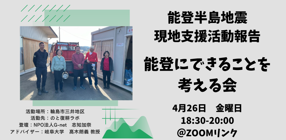 【能登震災支援の活動報告】能登へスタッフを1名派遣、報告会も開催しました！