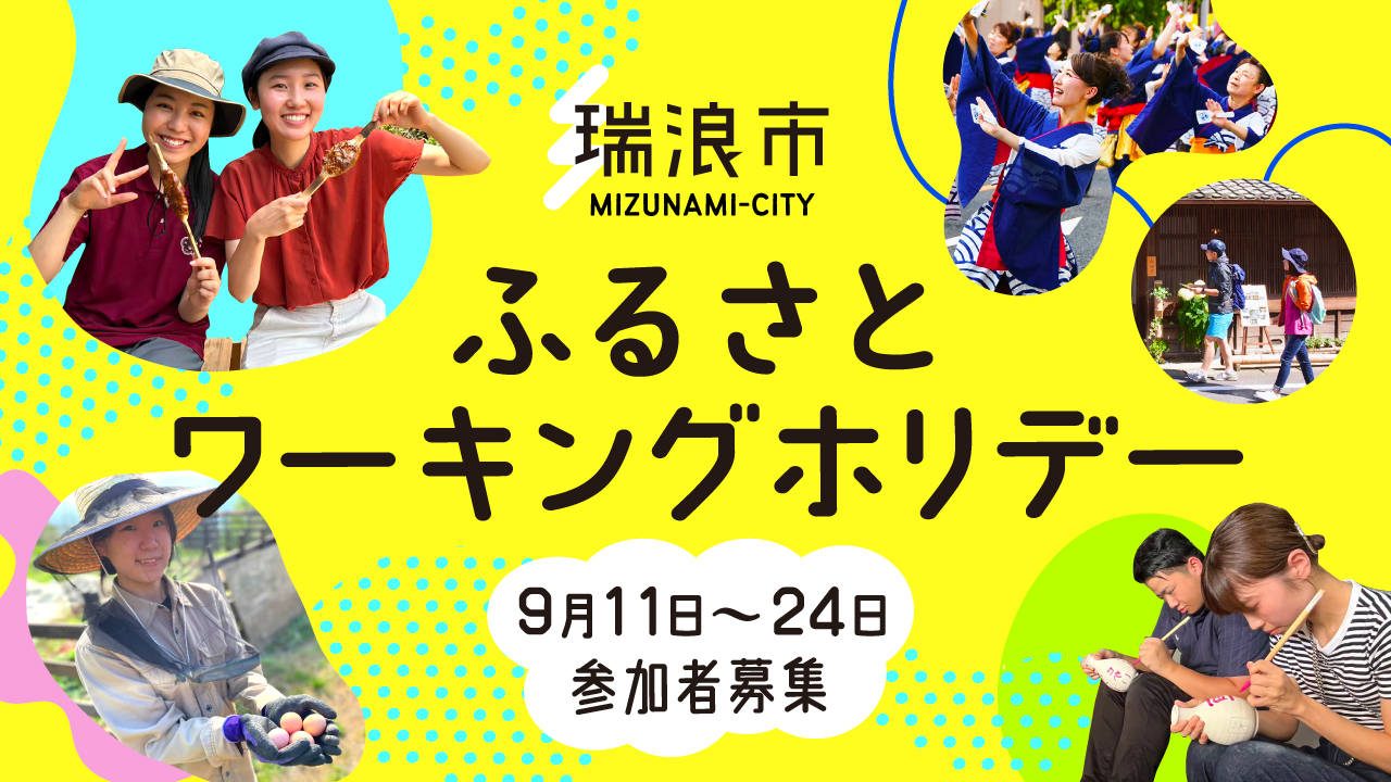 【瑞浪市主催】　ふるさとワーキングホリデー9月11日～9月24日　参加者募集