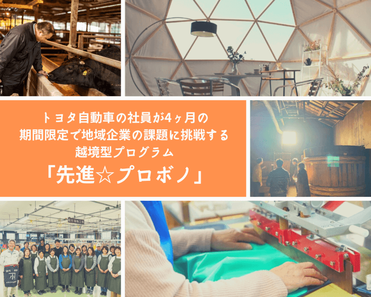 【第2期／企業募集】トヨタ自動車の社員と、経営革新に挑む4か月の実践プロジェクト「先進☆プロボノ」