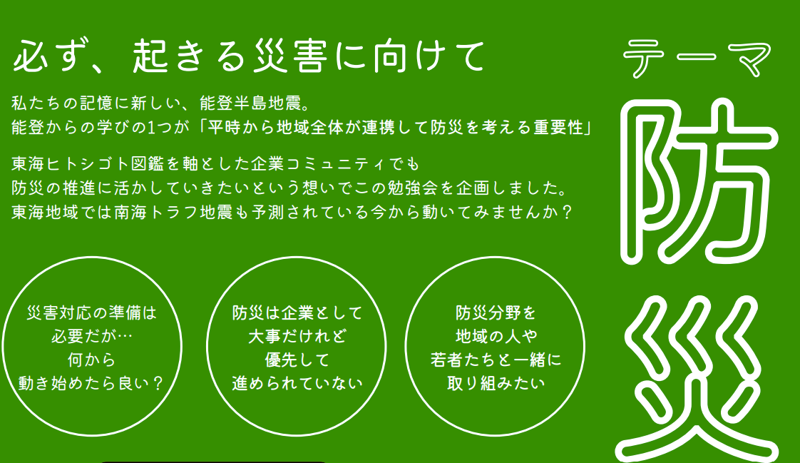 【東海ヒトシゴト図鑑 経営者勉強会 特別企画】企業向けに防災についての勉強会開催＆プログラム参加企業募集！