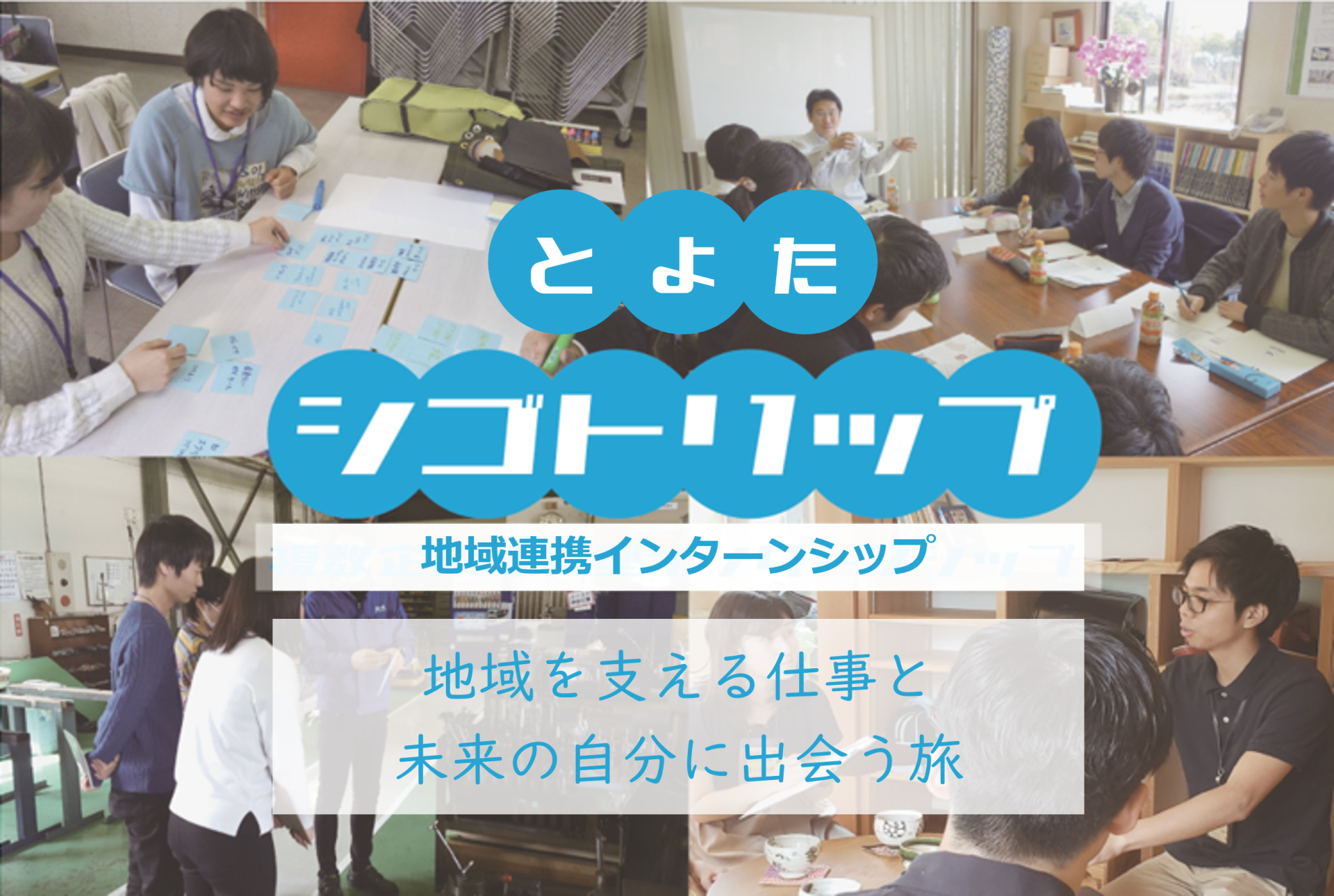 【豊田市主催】地域連携インターンシップ『とよたシゴトリップ』参加者募集