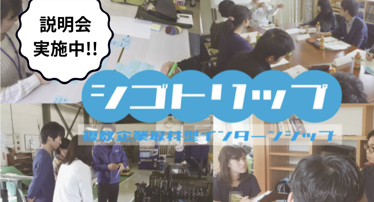 【説明会@オンライン】夏休み 複数企業取材型プログラム「シゴトリップ」