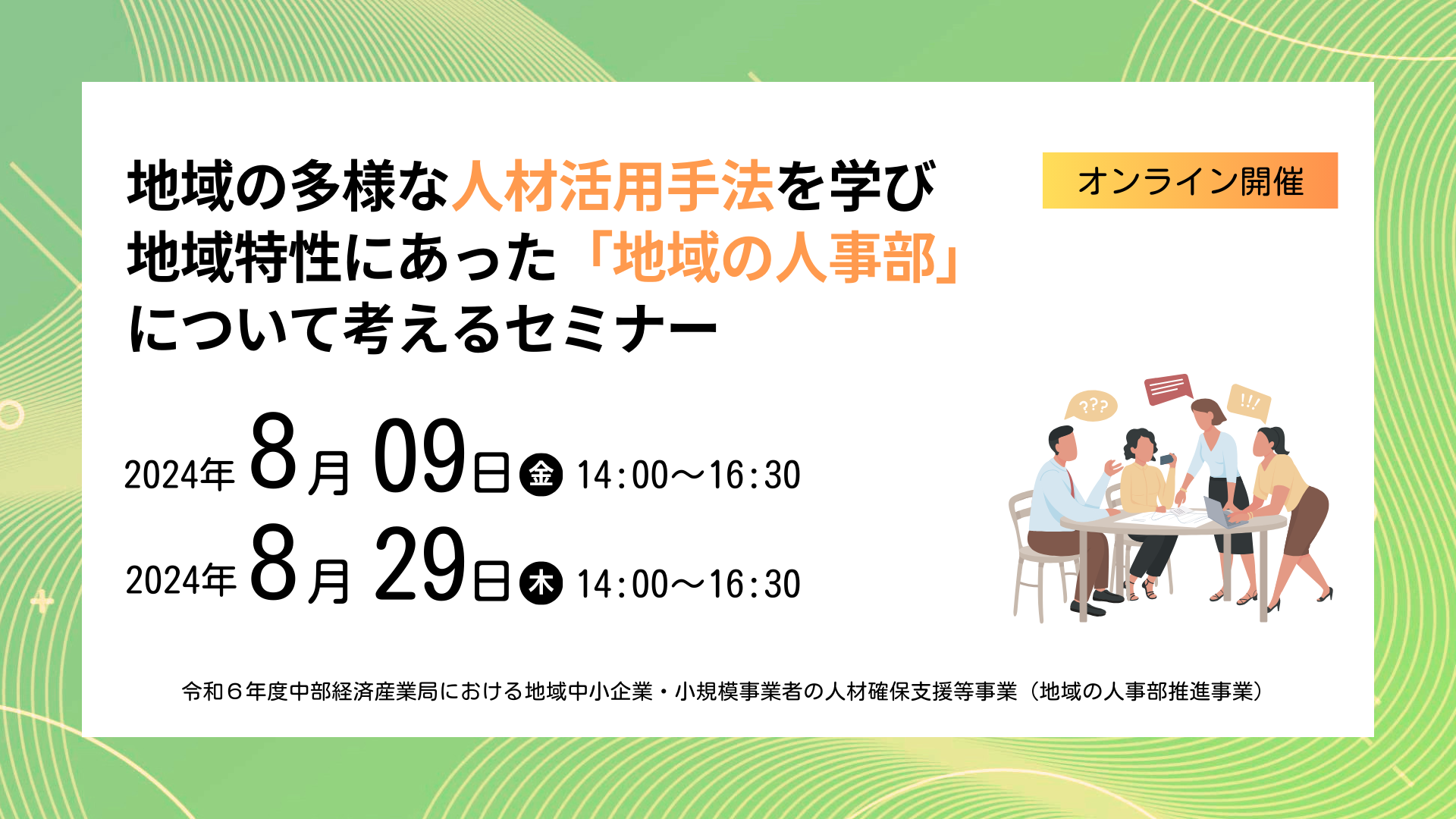 【8月9日、29日オンライン】地域の多様な人材活用手法を学び、 地域特性にあった「地域の人事部」について考えるセミナー