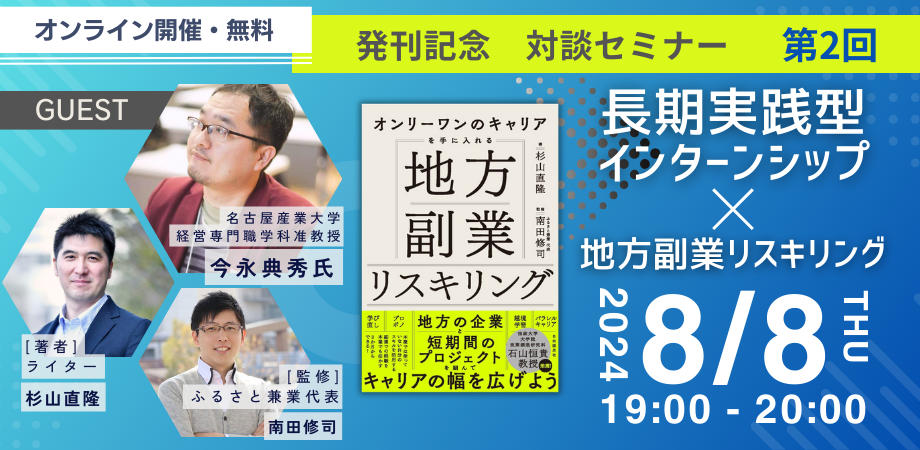 【8月8日 オンライン】『地方副業リスキリング』発刊記念！第2回「長期実践型インターンシップ×地方副業リスキリング」オンライン対談セミナー開催！