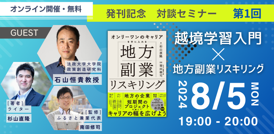 【8月5日 オンライン】『地方副業リスキリング』発刊記念！第1回「越境学習入門×地方副業リスキリング」オンライン対談セミナー開催！