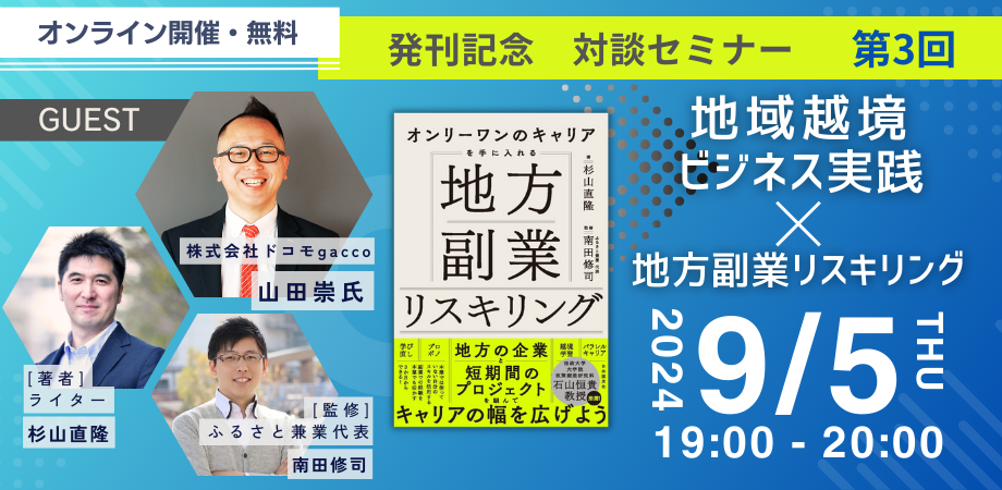 【9月5日 オンライン】『地方副業リスキリング』発刊記念！第3回「地域越境ビジネス実践×地方副業リスキリング」オンライン対談セミナー開催！