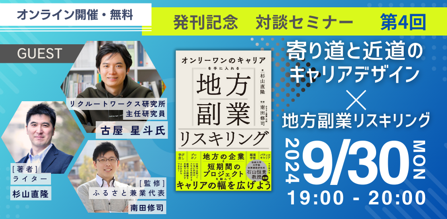 【9月30日 オンライン】『地方副業リスキリング』発刊記念！第4回「寄り道と近道のキャリアデザイン×地方副業リスキリング」オンライン対談セミナー