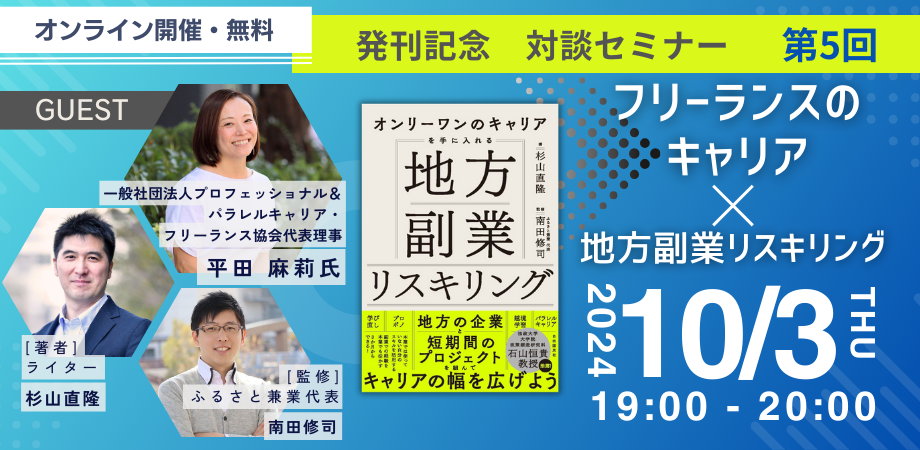 【10月3日 オンライン】『地方副業リスキリング』発刊記念！第5回「フリーランスのキャリア×地方副業リスキリング」オンライン対談セミナー開催！