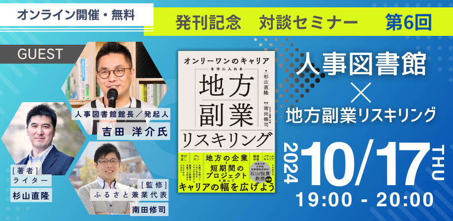 【10月17日 オンライン】『地方副業リスキリング』発刊記念！第6回「人事図書館×地方副業リスキリング」オンライン対談セミナー