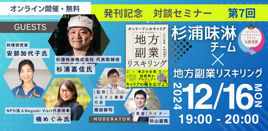 【12月16日 オンライン】『地方副業リスキリング』発刊記念！第7回「アワード大賞受賞 杉浦味淋チーム×地方副業リスキリング」オンライン対談セミナー