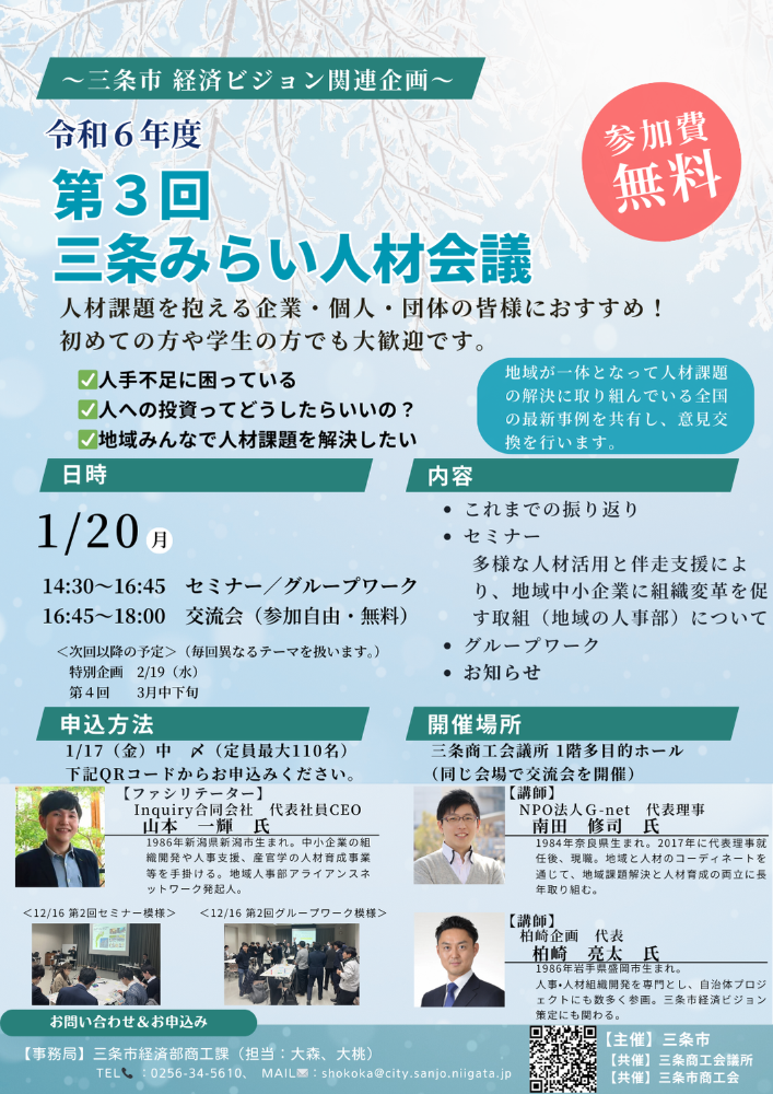 令和6年度「三条みらい人材会議」にて「地域の人事部」に関する講師として南田が登壇します。