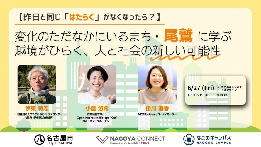 【「ナゴヤコネクト」に登壇／参加者募集】6/27 (金)【昨日と同じ「はたらく」がなくなったら？】変化のただなかにいるまち・尾鷲に学ぶ。越境がひらく、人と社会の新しい可能性