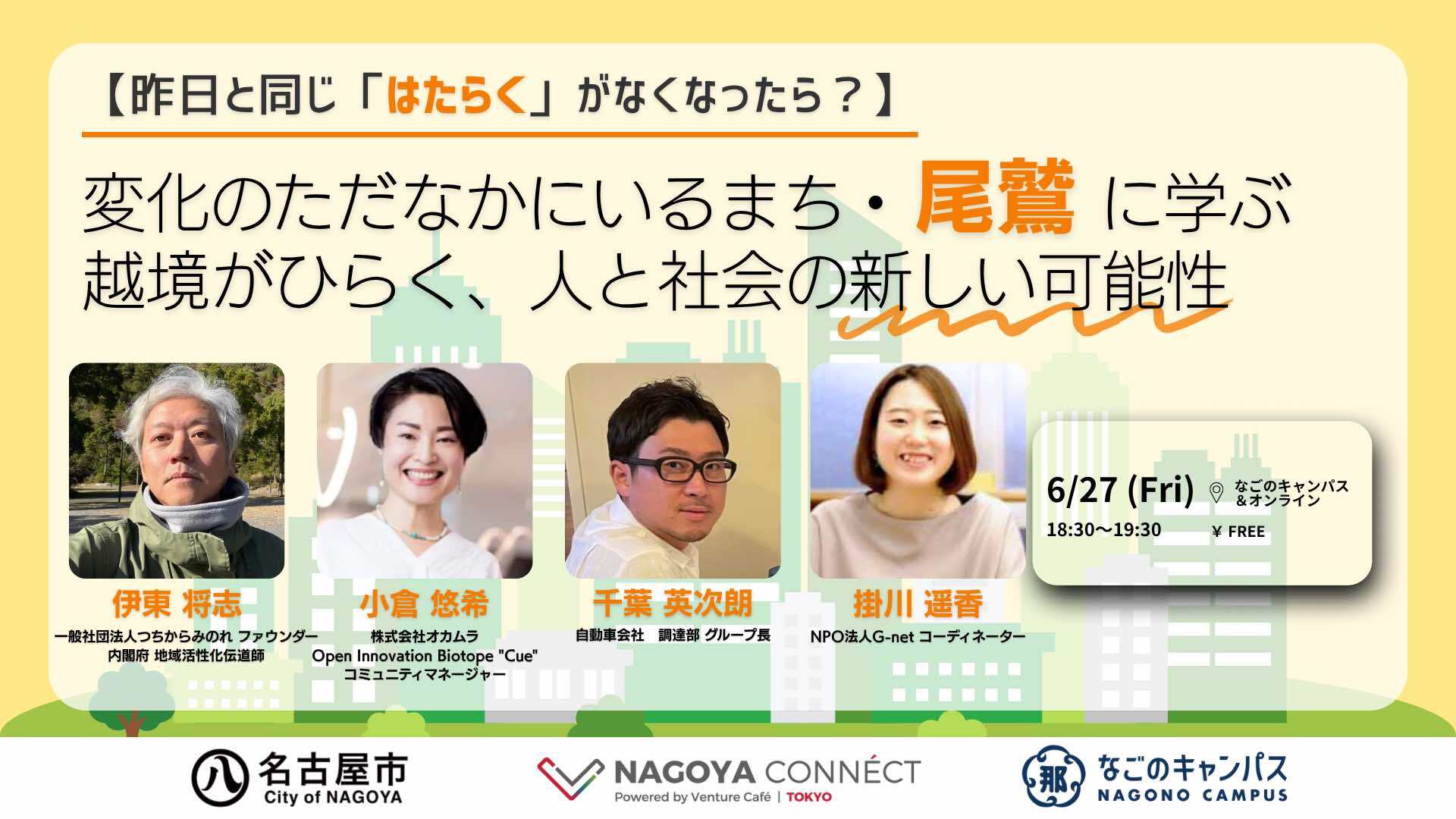 【「ナゴヤコネクト」に登壇／参加者募集】6/27 (金)【昨日と同じ「はたらく」がなくなったら？】変化のただなかにいるまち・尾鷲に学ぶ。越境がひらく、人と社会の新しい可能性