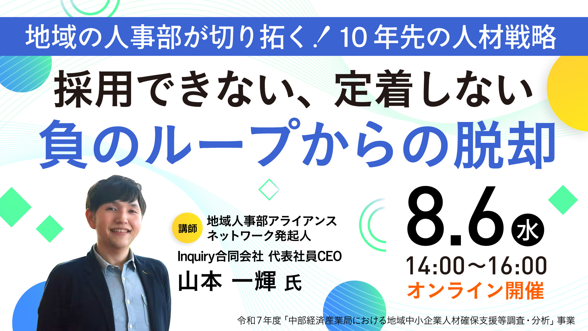 「地域の人事部が切り拓く！10年先の人材戦略」セミナー_2025年8月6日＆30日開催
