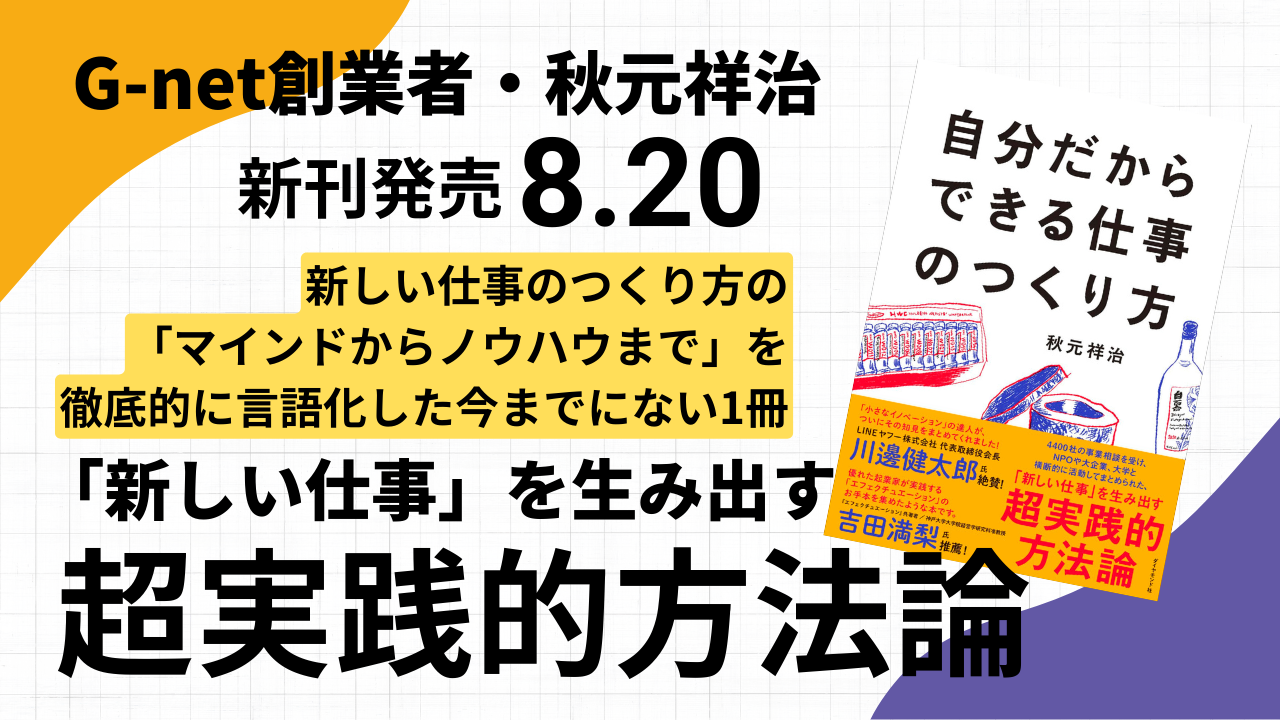 創業者・秋元 祥治の新著『自分だからできる仕事のつくり方』発刊