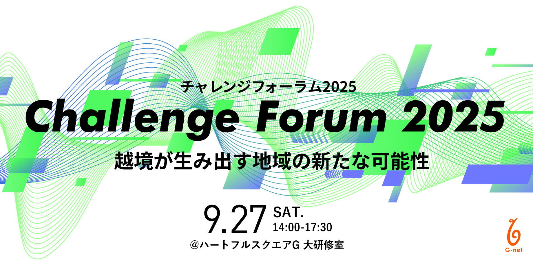 【9/27(土)開催】G-netチャレンジフォーラム2025＠岐阜
