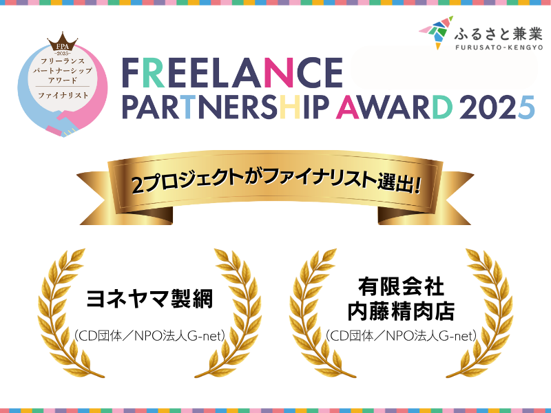 【プレスリリース】ふるさと兼業を活用した２プロジェクトが「フリーランスパートナーシップアワード2025」ファイナリストに選出