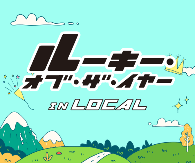 ルーキー・オブ・ザ・イヤー in LOCAL 2026 開催！