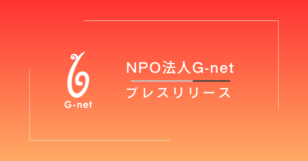 G-net、愛知県「2026年度PBL支援事業」受託により「PBL推進アドバイザー」派遣を開始