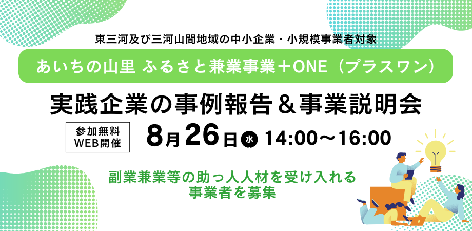 【8月26日＠オンライン】三河山間地域＋東三河の中小企業・小規模事業者対象　副業兼業等の助っ人人材導入プログラム　R7年度の事例報告＋R8年度説明会開催
