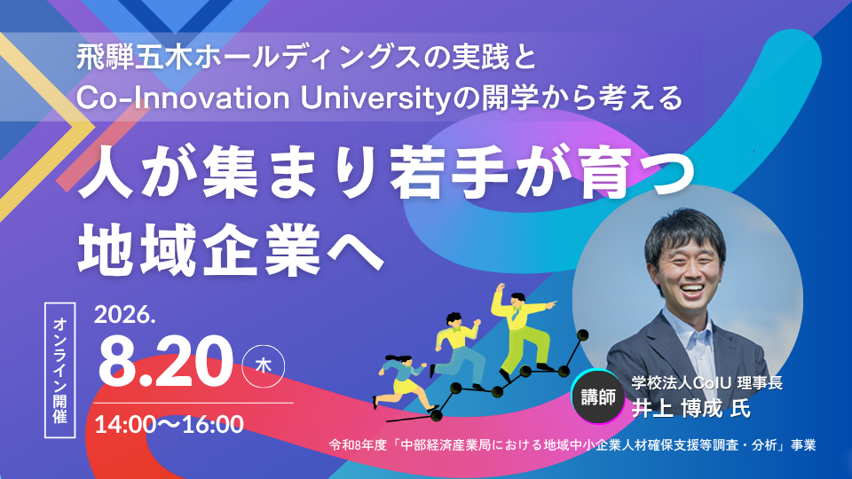 人が集まり、若手が育つ地域企業へ── 一緒に考えませんか 【8/20】「地域の人事部」無料オンラインセミナー開催のご案内