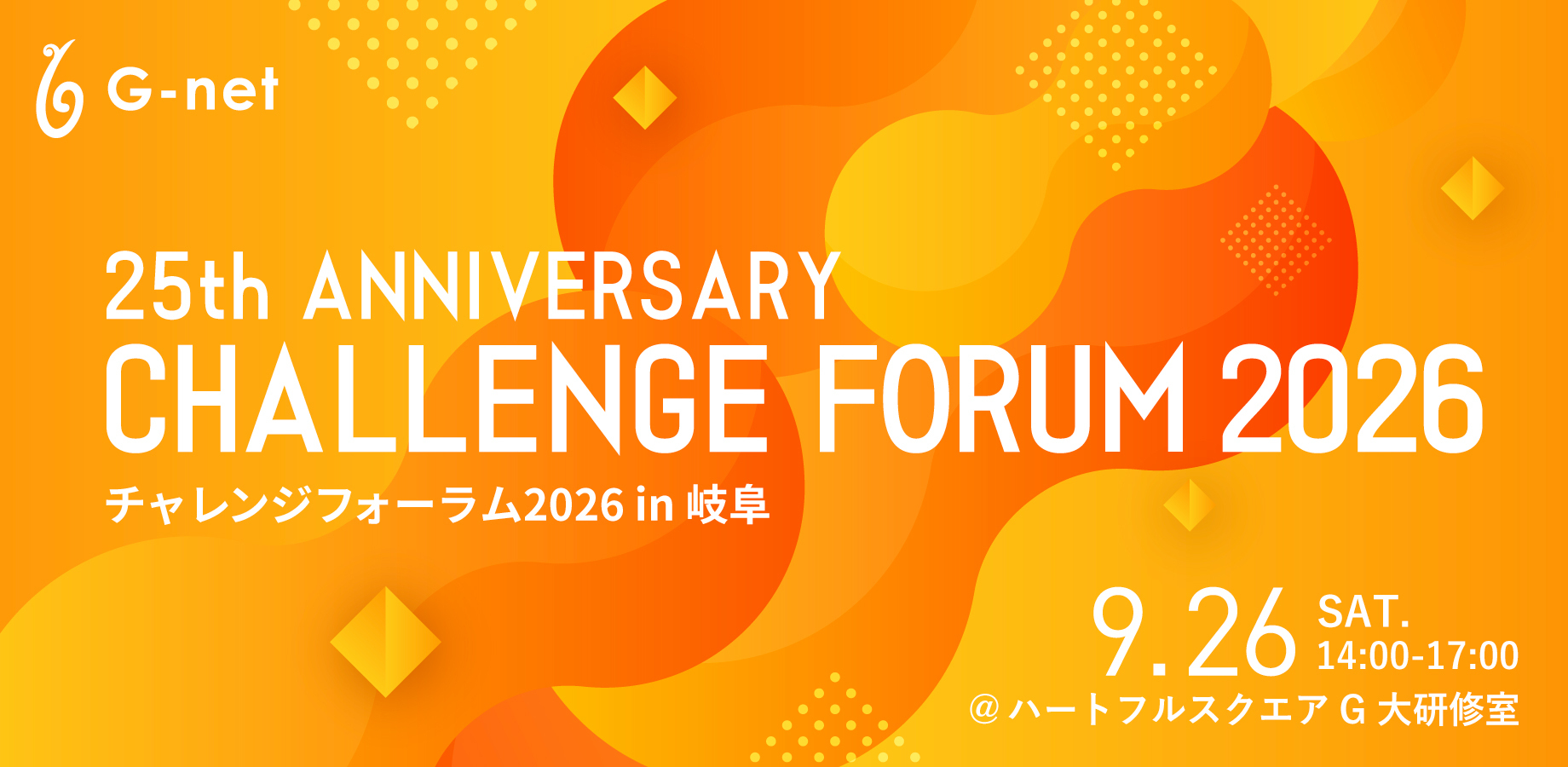 【9/26(土)開催】祝25周年！G-netチャレンジフォーラム2026＠岐阜