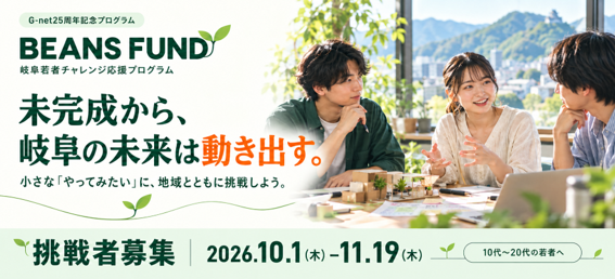 【プレスリリース】岐阜若者チャレンジ応援プログラム「BEANS FUND」10/1(木)からエントリー者募集開始